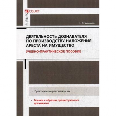 Гражданское право, книга Деятельность дознавателя по производству наложения ареста на имущество. Учебно-практическое пособие заказать