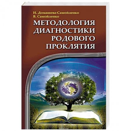 Книги, книга Методология диагностики Родового Проклятия заказать