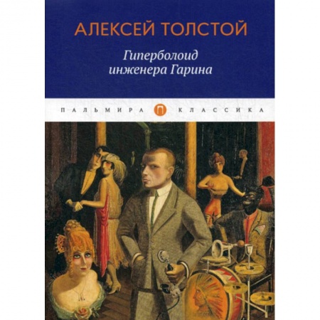 Русская классика, книга Гиперболоид инженера Гарина заказать