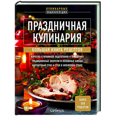 Новый год и Рождество, книга Праздничная кулинария. Большая книга рецептов заказать