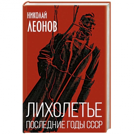 Новая и новейшая история, книга Лихолетье. Последние годы СССР заказать