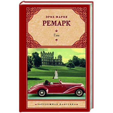 Зарубежная классика, книга Гэм заказать