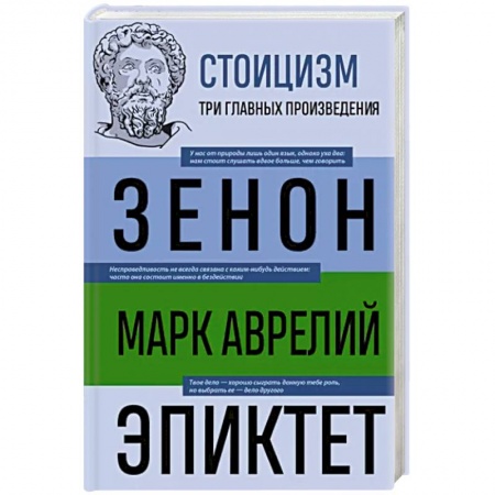 Избранные философские труды и речи, книга Стоицизм. Зенон, Марк Аврелий, Эпиктет заказать