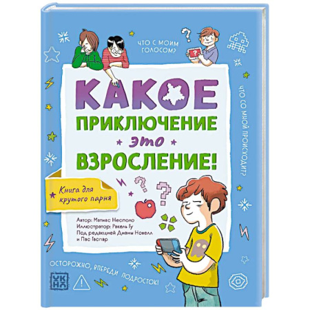 Психология для родителей, книга Какое приключение это взросление! заказать