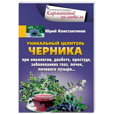 Овощи. Грибы. Фрукты и ягоды, книга Уникальный целитель. Черника заказать