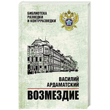 Боевики, военные, книга Возмездие заказать
