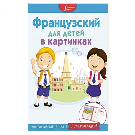 Общие справочники, книга Французский для детей в картинках. Интерактивный тренажер с суперзакладкой заказать