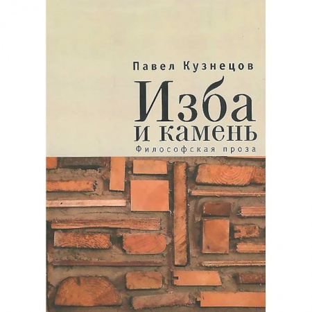 Книги, книга Изба и камень.Философская проза заказать