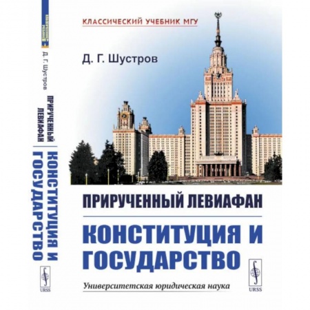 Конституционное (государственное) право, книга Прирученный Левиафан. Конституция и Государство заказать