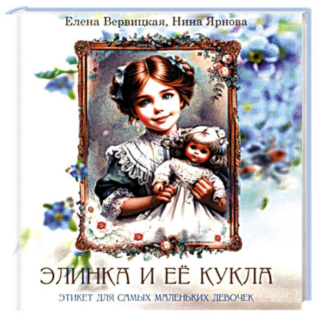 Этикет. Внешность.Гигиена. Личная безопасность, книга Элинка и ее кукла. Этикет для самых маленьких девочек заказать