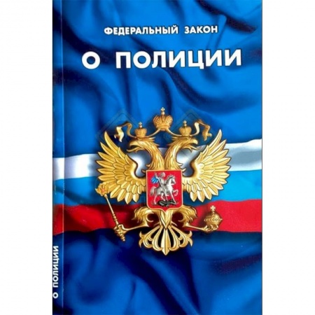 Нормативные правовые акты, книга Федеральный закон 'О полиции' заказать