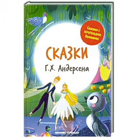 Сказки зарубежных писателей, книга Сказки Г. Х. Андерсена заказать