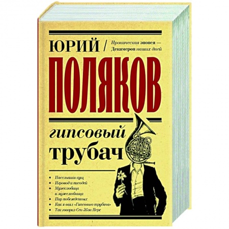 Русская современная проза, книга Гипсовый трубач заказать
