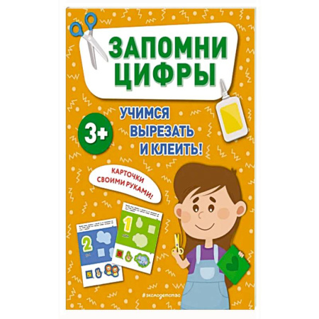 Книги для дошкольников (4-6 лет), книга Запомни цифры заказать