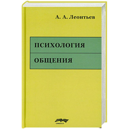 Психология общения. Межличностные коммуникации, книга Психология общения. 6-е изд., испр. и доп заказать