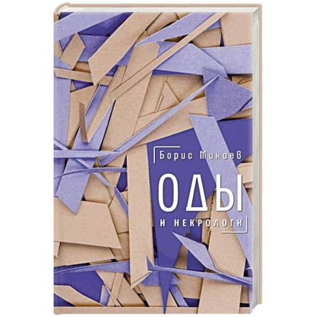 Русская современная проза, книга Оды и некрологи: Книга, которая постоянно дополняется и уточняется заказать