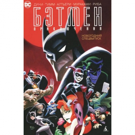 Комиксы. Манга, книга Бэтмен. Приключения. Новогодний спецвыпуск заказать