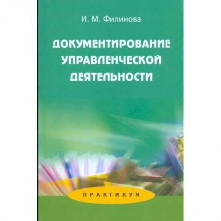 Общий менеджмент, книга Документирование управленческой деятельности: Практикум заказать