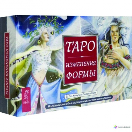 Гадание по картам Таро, книга Таро Изменения Формы (брошюра + 81 карта в подарочной упаковке) заказать