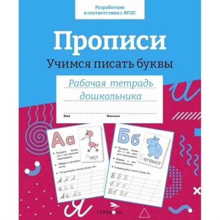 Письмо, мелкая моторика, книга Прописи. Учимся писать буквы заказать