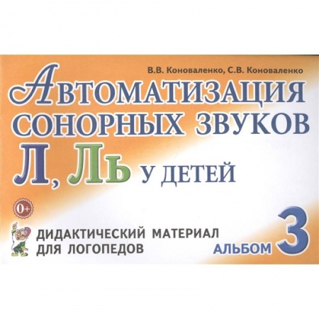Книги, книга Автоматизация сонорных звуков Л, Ль у детей: дидактический материал для логопедов. Альбом 3 заказать