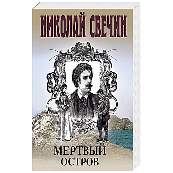 Мертвый остров Мертвый остров