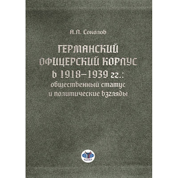Германский офицерский корпус в 1918-1939 гг.. общественный статус и политические взгляды