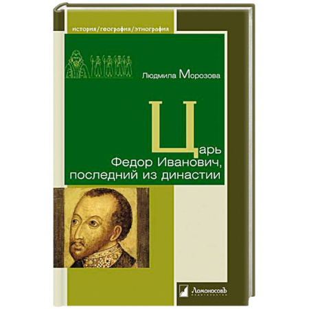 Мемуары, биографии исторических личностей, книга Царь Федор Иванович,последний из династии заказать