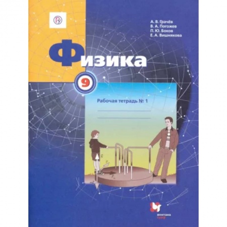 Физика. Астрономия, книга Физика. 9 класс. Рабочая тетрадь №1 заказать