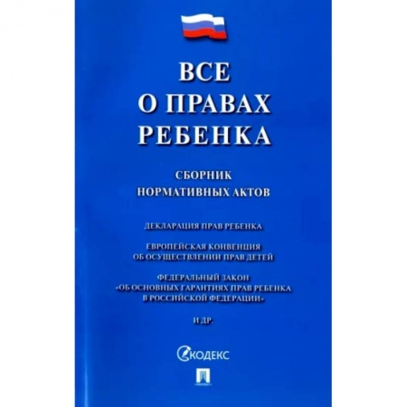 Нормативные правовые акты, книга Все о правах ребенка. Сборник нормативных актов заказать