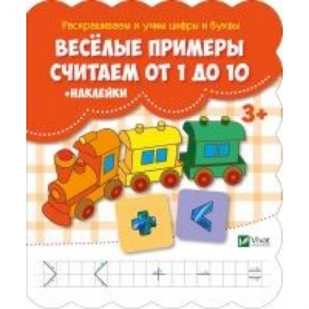 Книги для дошкольников (4-6 лет), книга Веселые примеры. Считаем от 1 до 10 + наклейки заказать