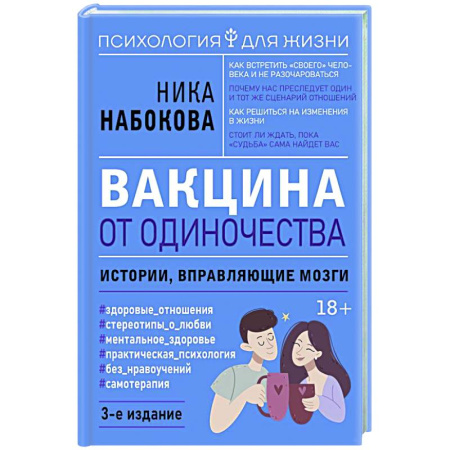 Характер и темперамент, книга Вакцина от одиночества. Истории, вправляющие мозги. заказать