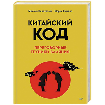 Риторика. Ораторское искусство для бизнеса, книга Китайский код. Переговорные техники влияния заказать