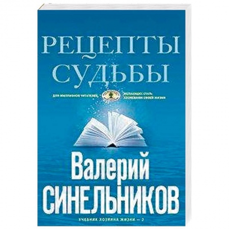 Практическая эзотерика, книга Рецепты судьбы. Учебник хозяина жизни-2 заказать