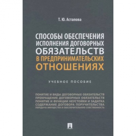 Право. Юриспруденция, книга Способы обеспечения исполнения договорных обязательств в предпринимательских отношениях заказать