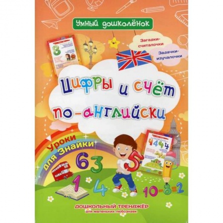 Изучение языков, книга Цифры и счет по-английски. Уроки для Знайки заказать