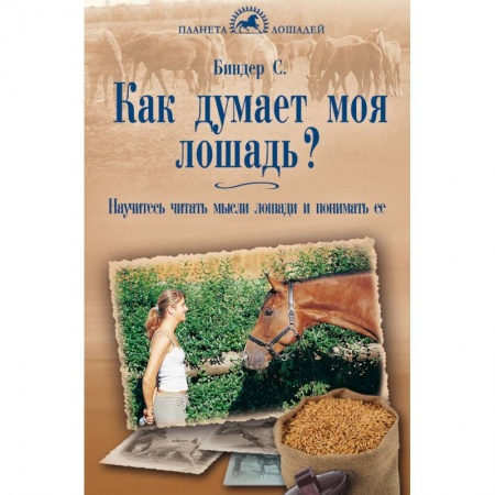 Книги, книга Как думает моя лошадь? Научитесь читать мысли заказать