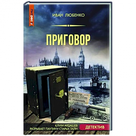 Отечественный мужской детектив, книга Приговор заказать