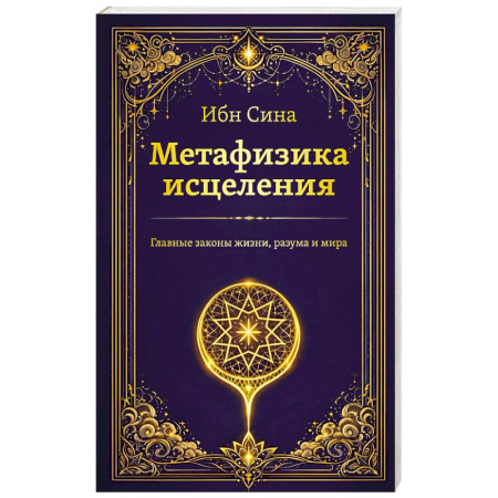 Вселенная. Космоэнергетика, книга Метафизика исцеления. Главные законы жизни, разума и мира заказать