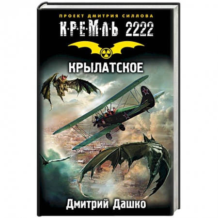 Книги, книга Кремль 2222. Крылатское заказать