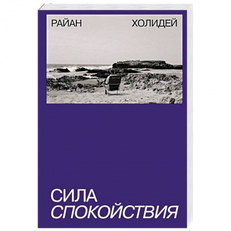 Практическая психология, книга Сила спокойствия заказать