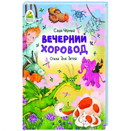 Русская поэзия для детей, книга Вечерний хоровод. Стихи для детей заказать