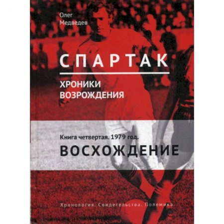 Хоккей, книга Спартак. Хроники возрождения заказать