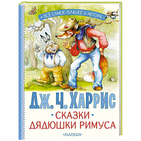 Сказки зарубежных писателей, книга Сказки дядюшки Римуса заказать