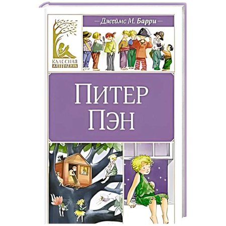 Повести и рассказы о детях, книга Питер Пэн заказать