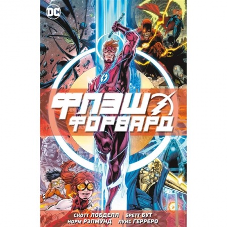 Комиксы. Манга, книга Флэшфорвард заказать