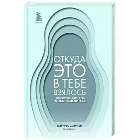 Психологическая практика, книга Откуда это в тебе взялось. Найти истоки своих ран, чтобы исцелиться заказать