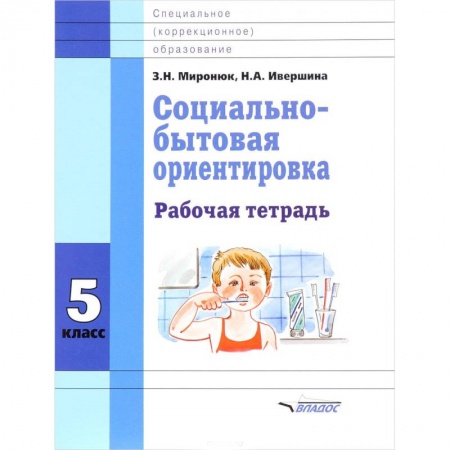 Дополнительные учебные пособия, книга Социально-бытовая ориентировка. 5 класс. Рабочая тетрадь заказать