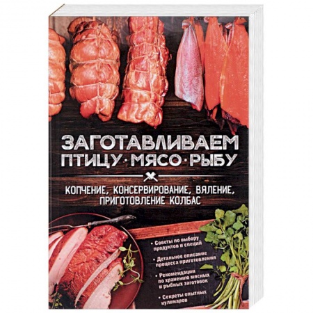 Мясо, птица, книга Заготавливаем птицу, мясо, рыбу. Копчение, консервирование, вяление, приготовление колбас заказать