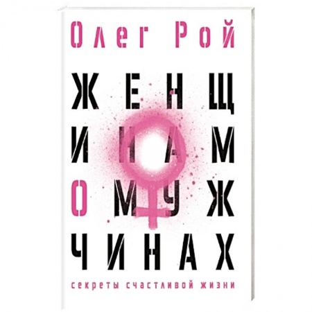 Психология отношений, книга Женщинам о мужчинах заказать